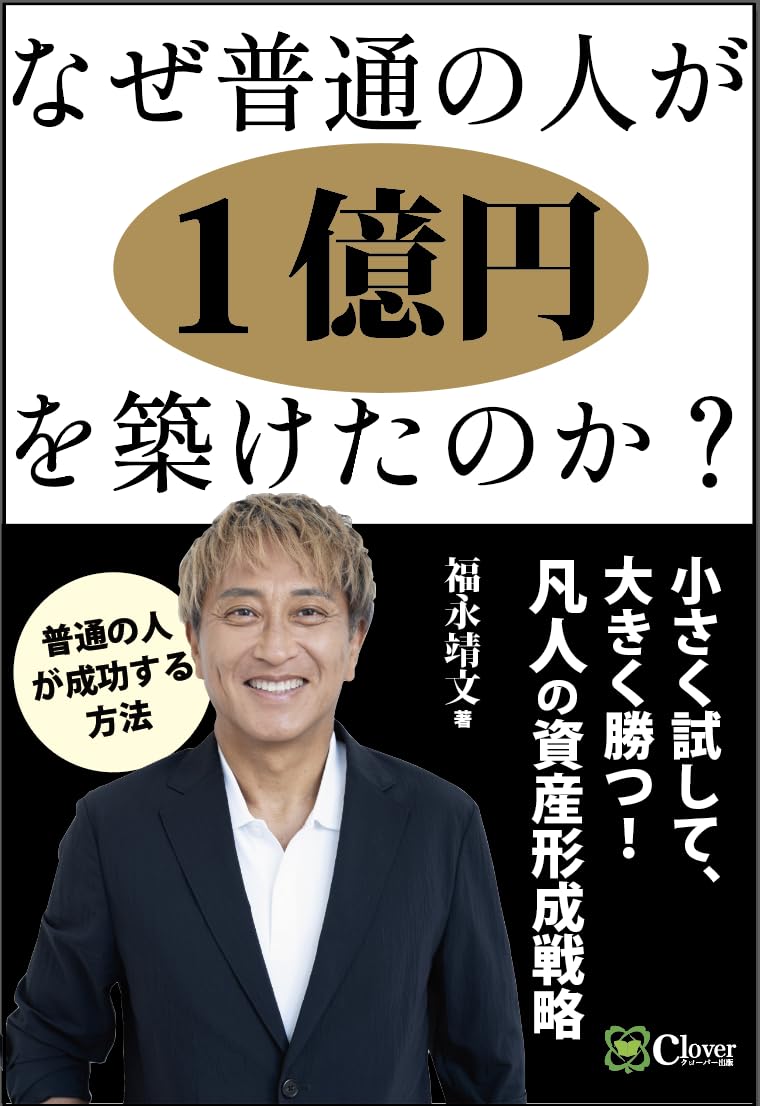 Amazon.co.jp: なぜ普通の人が１億円を築けたのか？ : 福永靖文: 本