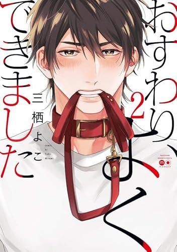 『おすわり、よくできました』2巻