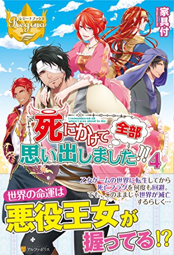 死にかけて全部思い出しました!! (4) (レジーナブックス)