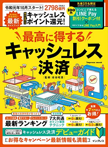 最高に得するキャッシュレス決済 (インプレスムック)