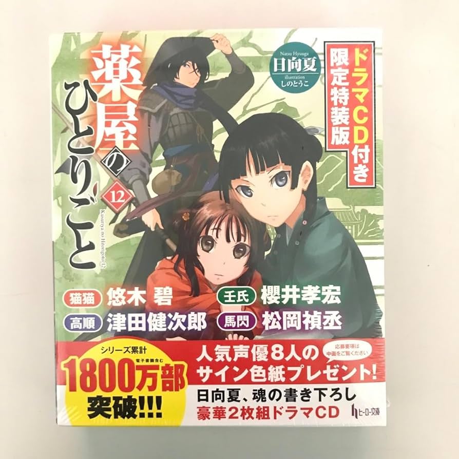 薬屋のひとりごと 1-12巻 (9、11、12巻ドラマCD付き限定特装版) 薬屋の