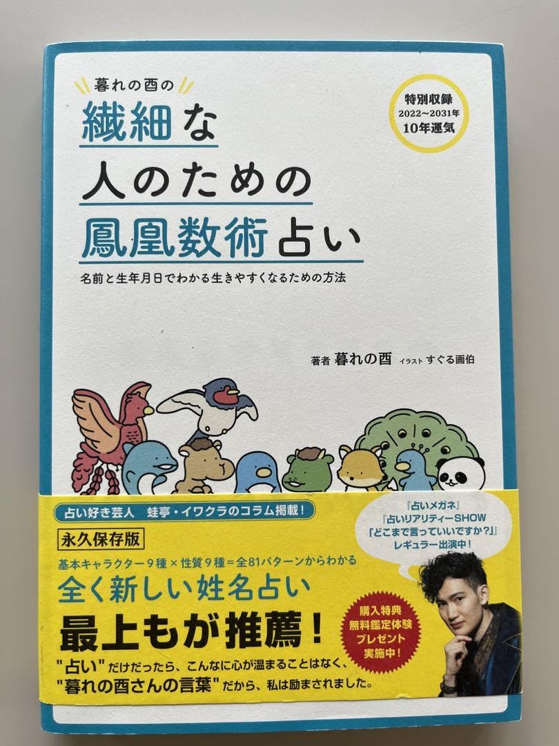 Amazon.co.jp: 暮れの酉の繊細な人のための鳳凰数術占い - 名前と生年  