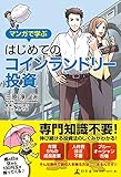 マンガで学ぶ はじめてのコインランドリー投資