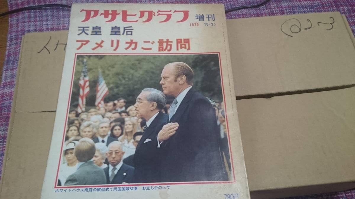 Amazon.co.jp: アサヒグラフ【昭和天皇& 皇后陛下 アメリカご訪問