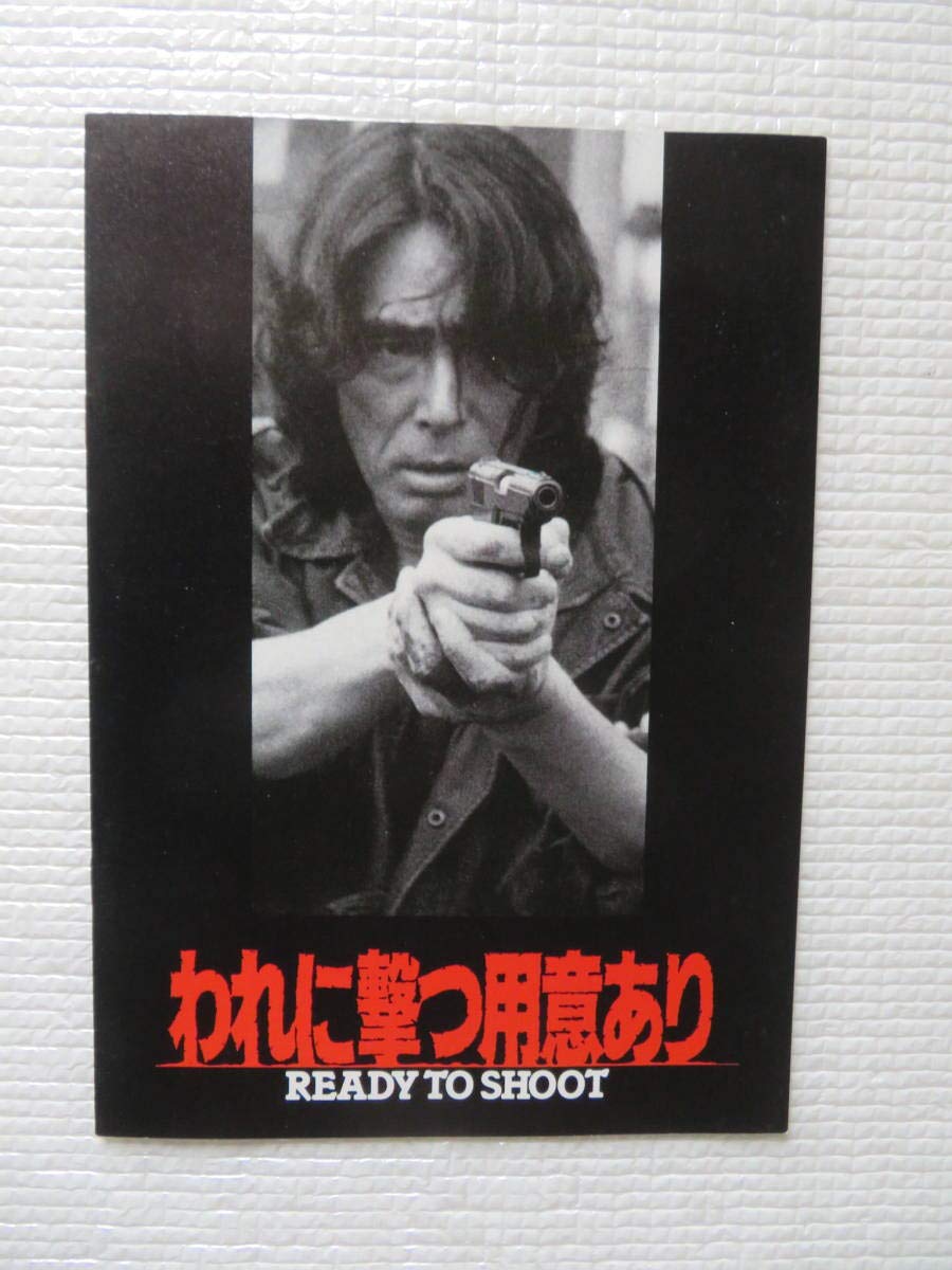 Amazon.co.jp: ○映画パンフレットわれに撃つ用意あり1990年度