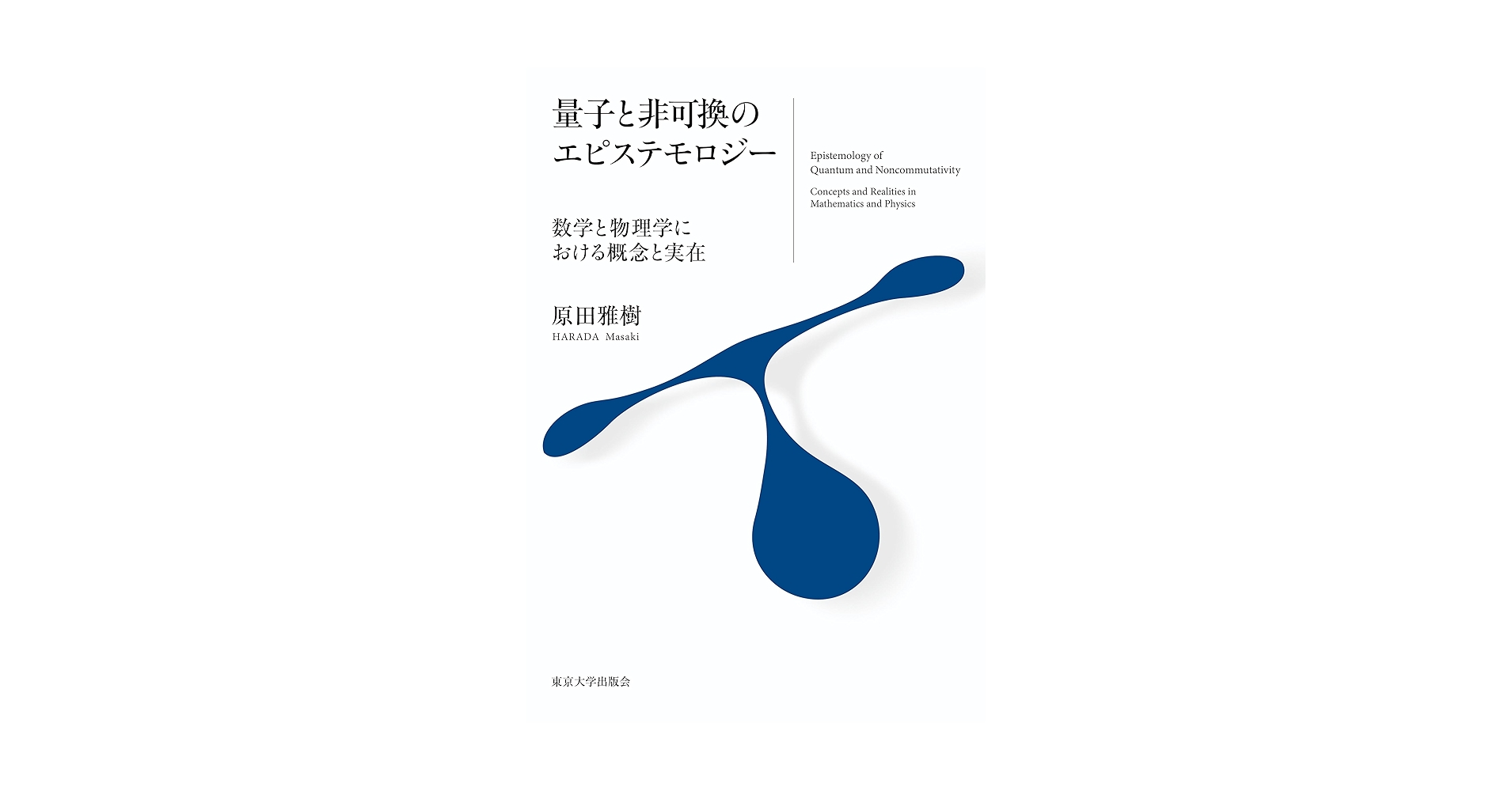 量子と非可換のエピステモロジー: 数学と物理学における概念と
