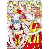 異種族異文化交流記２ (アルファポリスCOMICS)