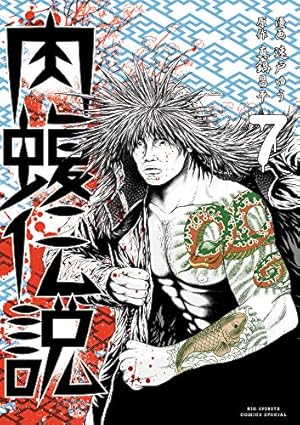 ウシジマくん全巻 九条 肉蝮伝説 など真鍋昌平 関連漫画 91巻セット