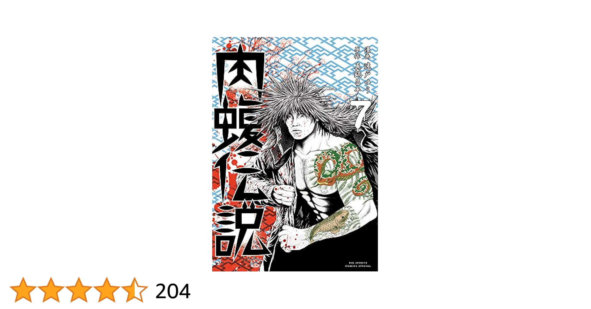 Amazon.co.jp: 闇金ウシジマくん外伝 肉蝮伝説 (7) (ビッグ