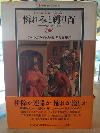 Amazon.co.jp 「憐れみと縛り首 ヨーロッパ史のなかの貧民」 ブロニスワフ・ゲレメク/早坂真理 ホーム&キッチン
