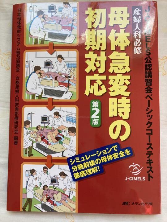Amazon.co.jp: 産婦人科必修 母体急変時の初期対応 J-CIMELS公認