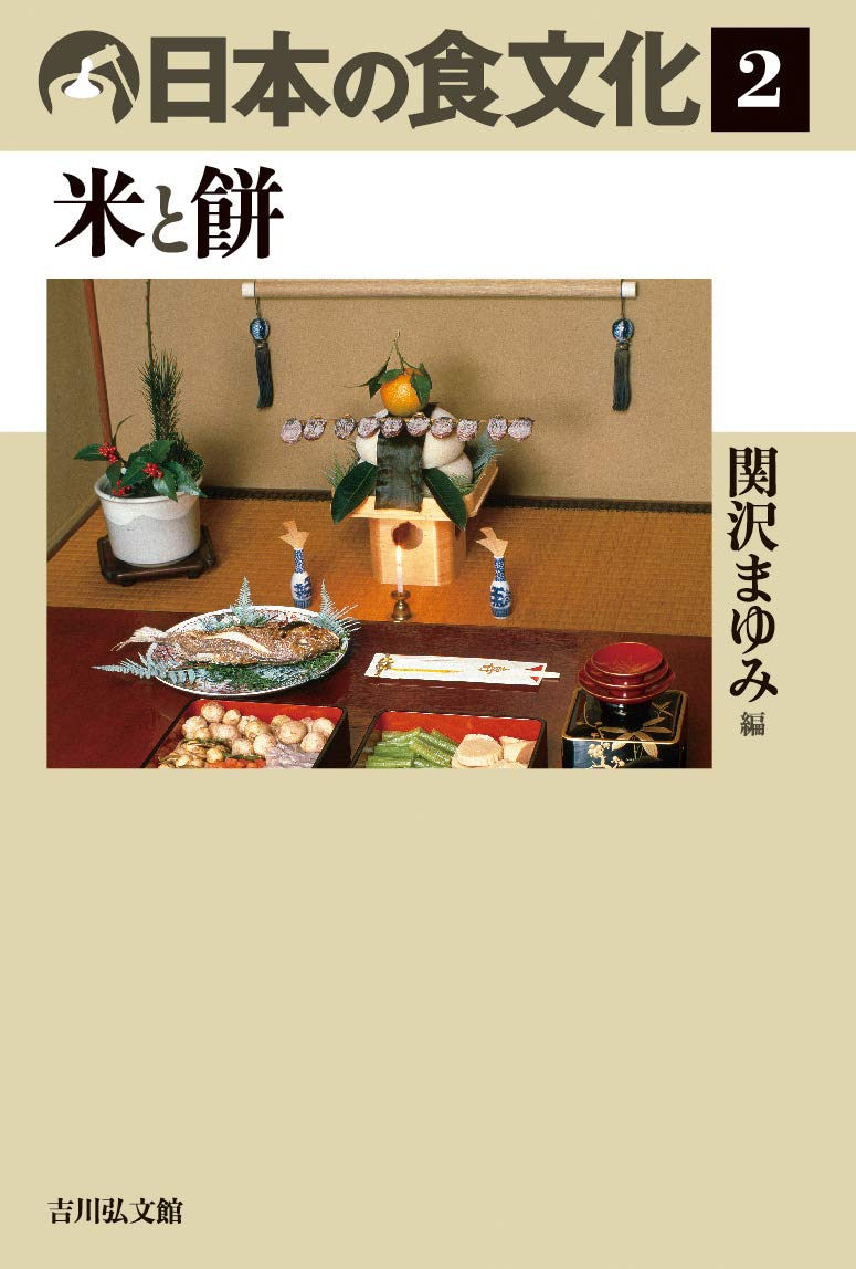 Amazon.co.jp: 日本の食文化 2: 米と餅 : 関沢 まゆみ: 本