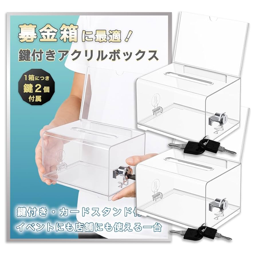 Amazon.co.jp: Nicheez アクリル募金箱 鍵付き 2個セット 透明