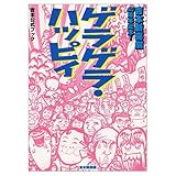 ゲラゲラ・ハッピィ—吉本新喜劇40周年記念!