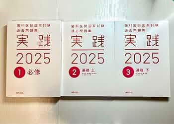 実践2025 歯科医師国家試験全巻セット 歯科医師国家試験過去問題集 実践2025 全巻(1〜13) +第117
