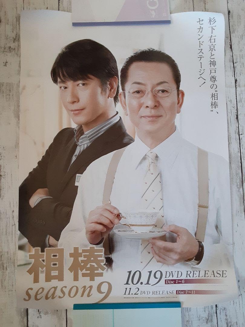 Amazon.co.jp: 相棒 season9 ポスター 神戸尊&杉下右京 及川光博 水谷 