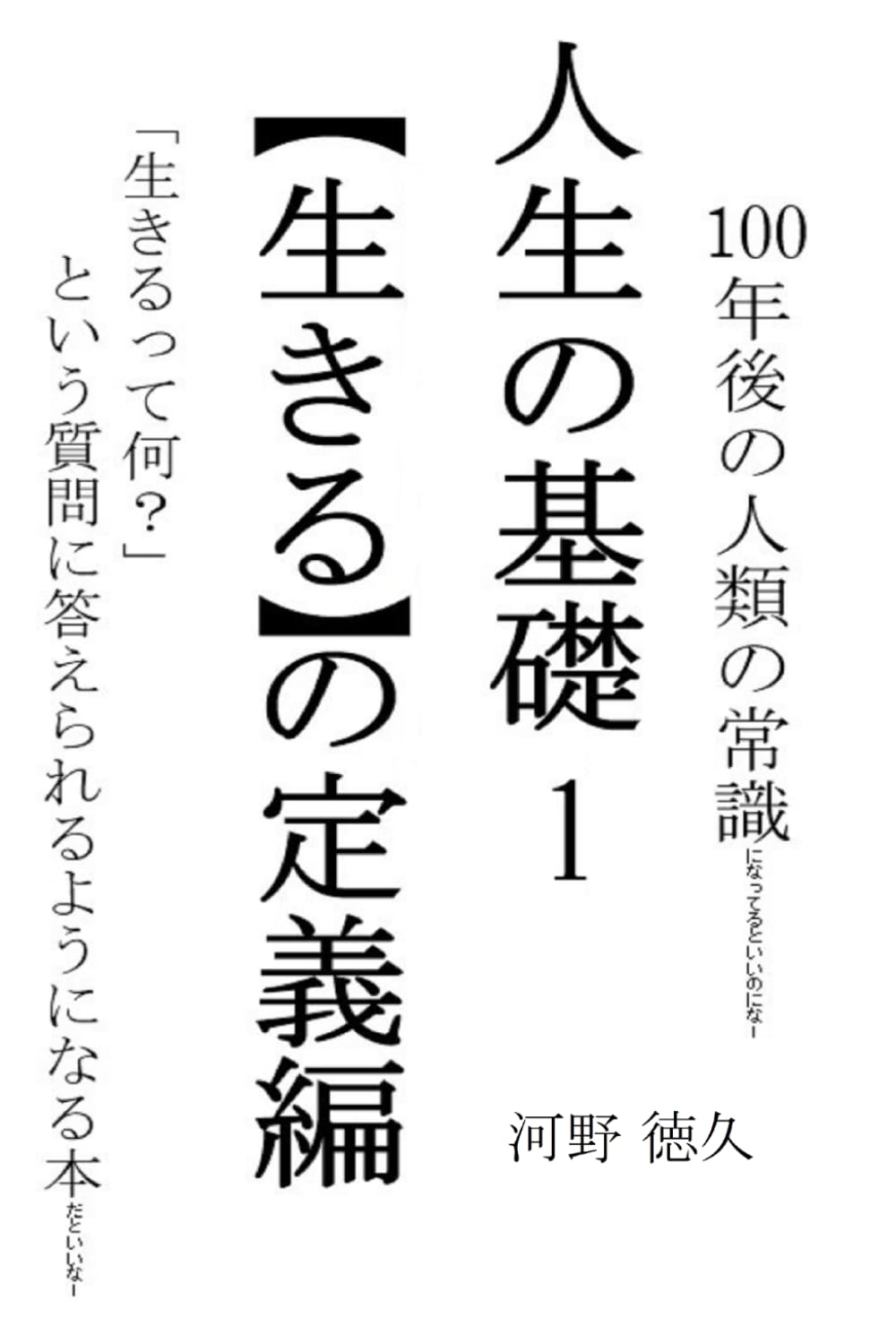 人生の基礎: 生きるの定義編