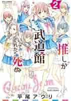 Amazon.co.jp: 推しが武道館いってくれたら死ぬ(2)【電子限定