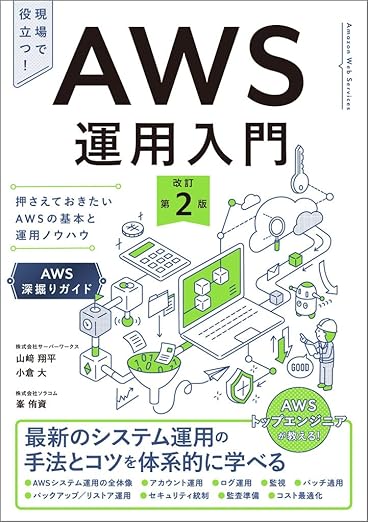 AWS運用入門 改訂第2版 押さえておきたいAWSの基本と運用ノウハウ [AWS深掘りガイド]の表紙