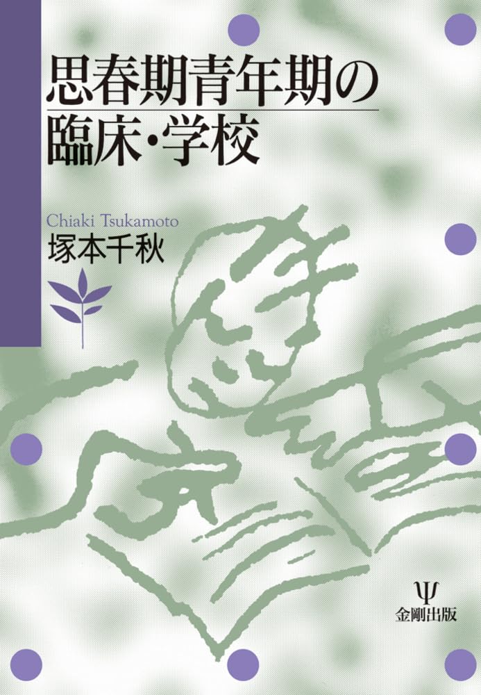 思春期青年期の臨床・学校 | 塚本 千秋 |本 | 通販 | Amazon