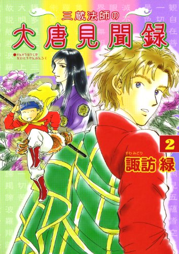 三蔵法師の大唐見聞録