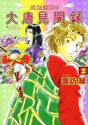 Amazon.co.jp: 三蔵法師の大唐見聞録（2） (朝日コミックス) eBook