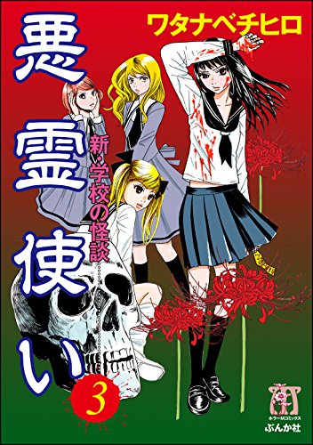 キンドル 無料電子書籍 悪霊使い 新・学校の怪談 (3) (ホラーM) バイ