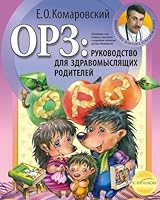 ORZ Rukovodstvo Dlja Zdravomysljashhih Roditelei //???: ??????????? ??? ?????????????? ????????? 9662065199 Book Cover