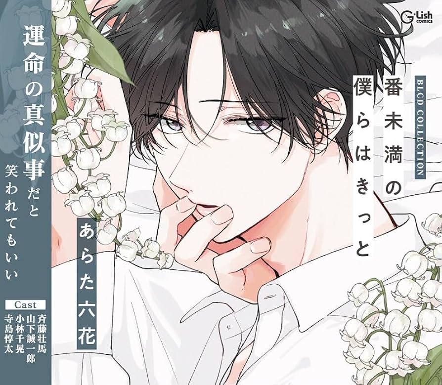 Amazon.co.jp: BLCDコレクション「番未満の僕らはきっと」 - 番