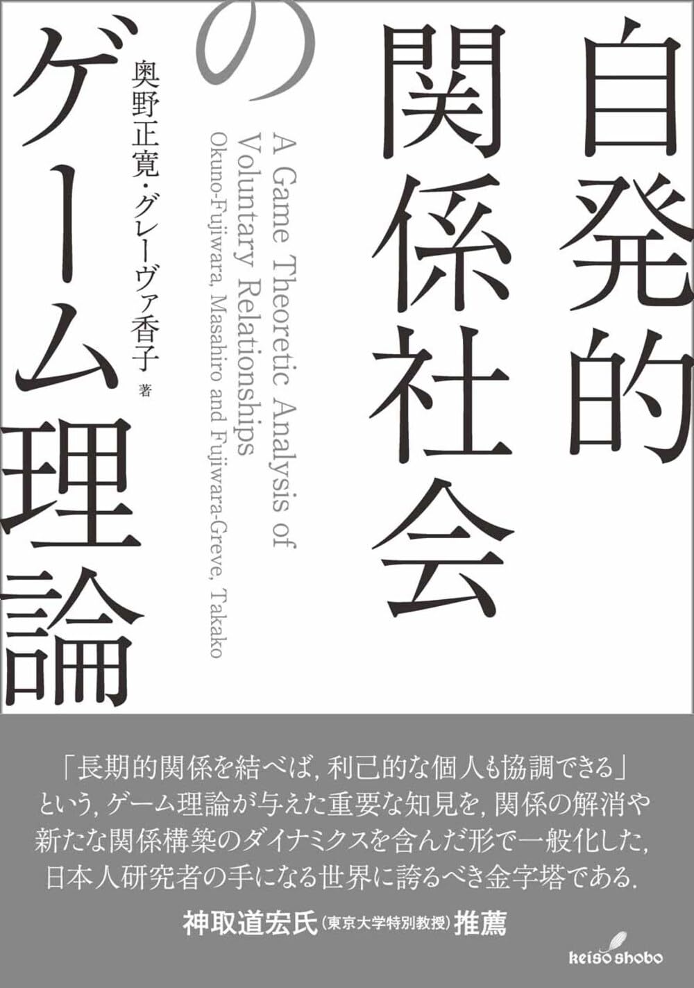 自発的関係社会のゲーム理論 | 奥野（藤原） 正寛, グレーヴァ 香子