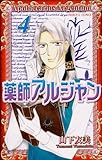 薬師アルジャン 4 (プリンセスコミックス)