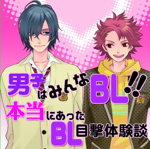 Blっていういか腐男子 妄想男子２ ティアラジオ ニコニコ動画