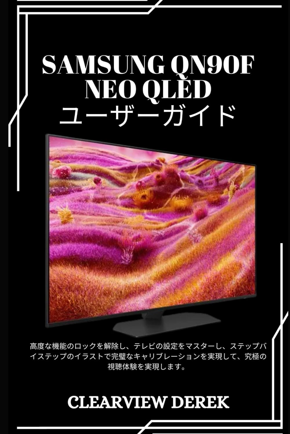 SAMSUNG QN90F NEO QLED ユーザーガイド: 高度な機能のロックを解除し、テレビの設定をマスターし、ステップバイステップのイラストで完璧なキャリブレーションを実現して、究極の視聴体験を実現します。