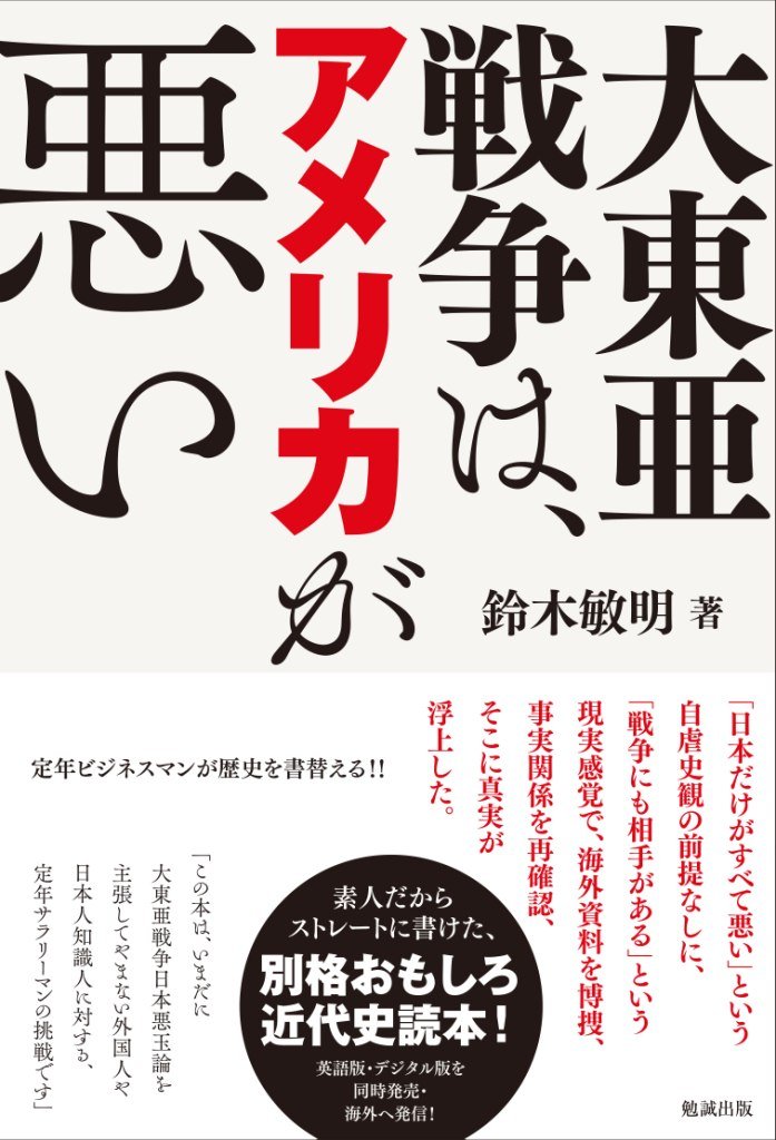 大東亜戦争は、アメリカが悪い | 鈴木敏明 |本 | 通販 | Amazon
