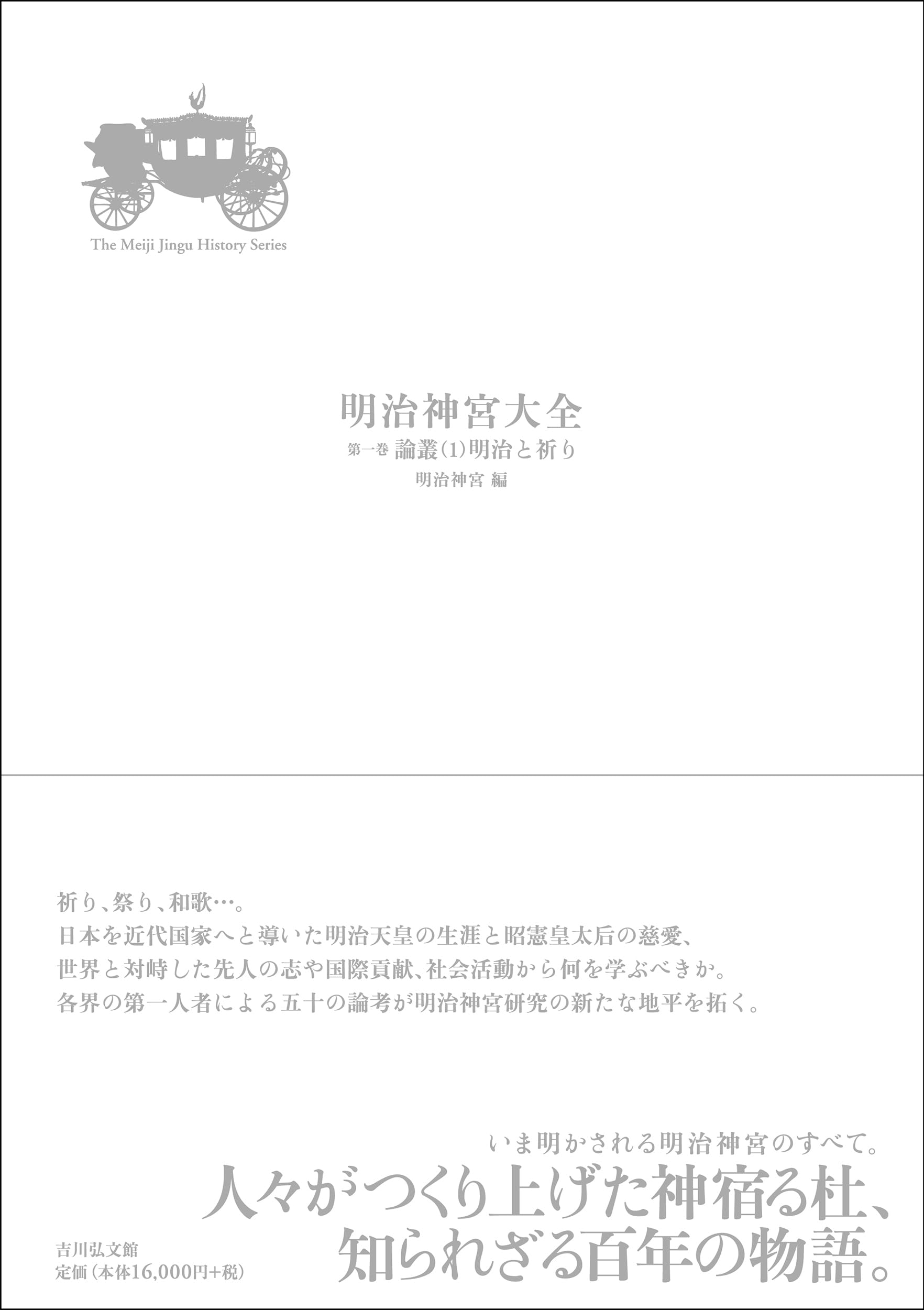 明治神宮大全 第一巻: 論叢(1)明治と祈り | 明治神宮 |本 | 通販 | Amazon