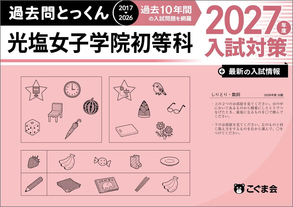 過去問とっくん2027年度 光塩女子学院初等科 | こぐま会, 原田未邦子