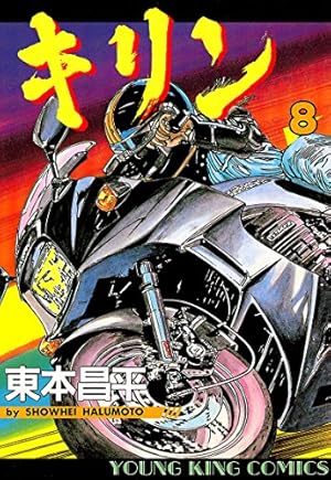キリン 　シリーズ全39巻 キリン (39) (ヤングキングコミックス) | 東本 昌平 |本 | 通販