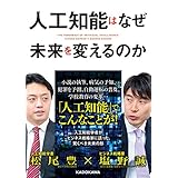 人工知能はなぜ未来を変えるのか (中経の文庫)