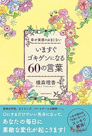 いますぐゴキゲンになる60の言葉 幸せ実感のおまじない 感想 レビュー 読書メーター いますぐゴキゲンになる60の言葉 幸せ実感のおまじない 感想 レビュー 読書メーター