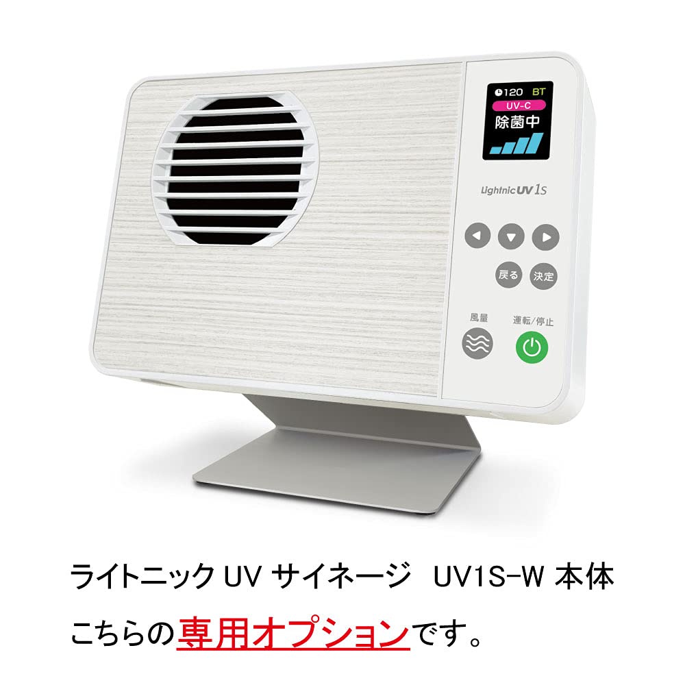 新品未使用空気除菌装置LightnicUVサイネージ / UV1S-W 小型空気除菌装置ライトニックUVサイネージ／パーソナル