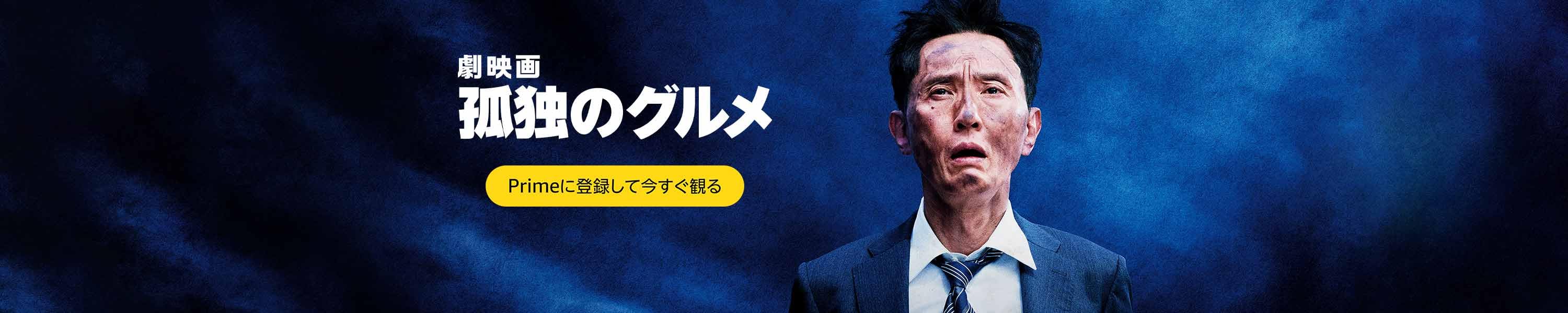 劇映画 孤独のグルメ (12/31まで！)