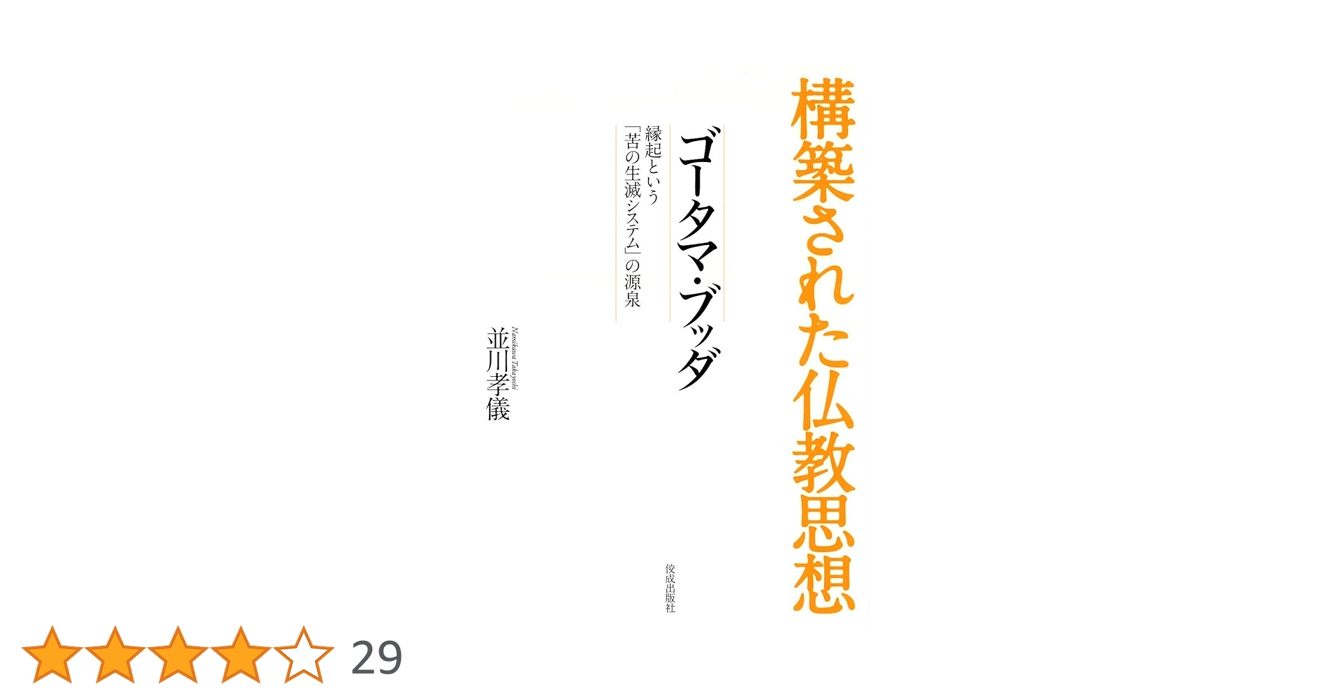 構築された仏教思想 構築された仏教思想 法蔵 「一即一切」という法界縁起 - 佼成