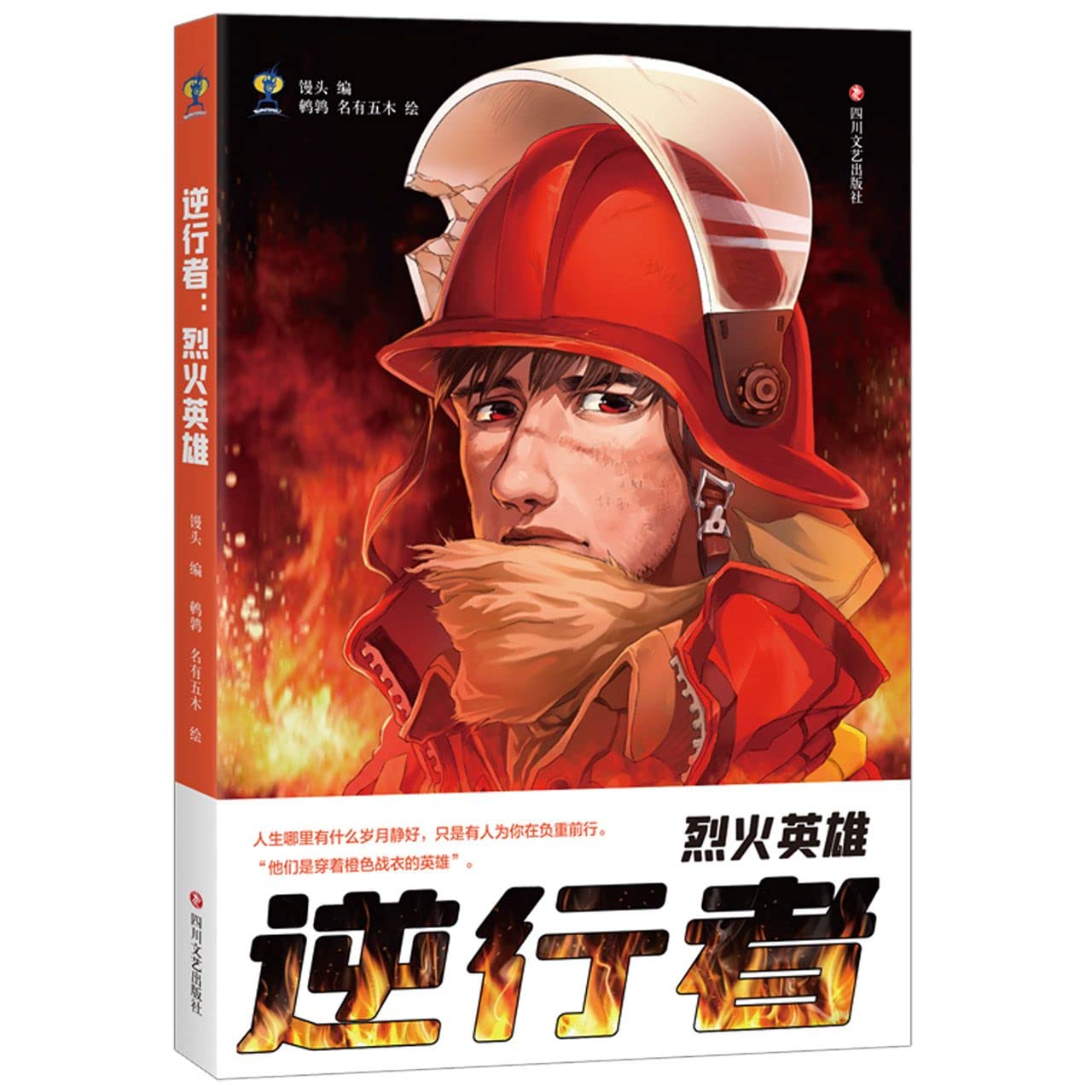 The Retrograde (Fire Heroes) (Chinese Edition)