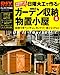 日曜大工で作る!ガ-デン収納&物置小屋: 収納つきベンチからカントリ-風シェッドまで (Gakken Mook DIY SERIES)