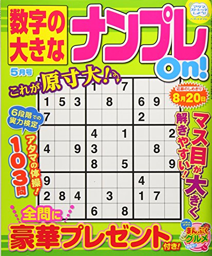 無料電子書籍 pdf 数字の大きなナンプレOn! 2018年 05 月号 バイ