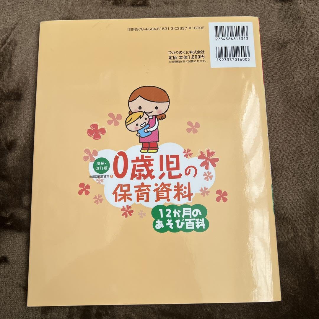 Amazon.co.jp: 0歳児の保育資料12か月のあそび百科 : おもちゃ