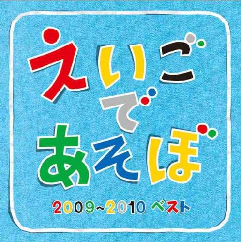 Amazon | NHK えいごであそぼ 2009-2010 ベスト | 英語の歌(教材用