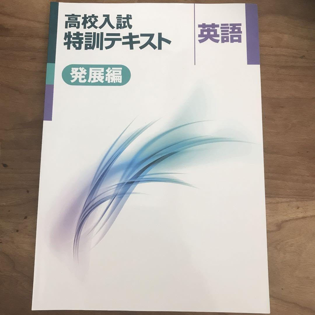 英語テキスト　入試発展編 英語テキスト 入試発展編 英語テキスト 入試発展編 Amazon.co.jp: 高校