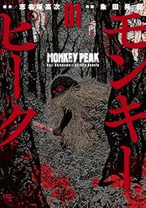 モンキーピーク 1