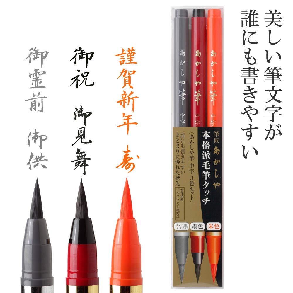 Amazon | あかしや 筆ペン あかしや筆 中字 3色セット SAM-350-3VK